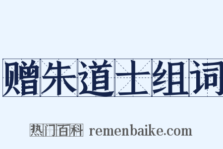 赠朱道士组词是什么意思的图片